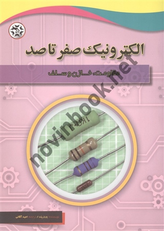 مقاومت، خازن و سلف (الکترونیک صفر تا صد) چارلز پلت با ترجمه ی امید آقایی انتشارات نصیر بصیر